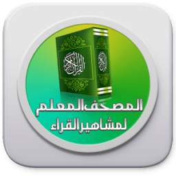المصحف المعلم لمشاهيرالقراء 2.0