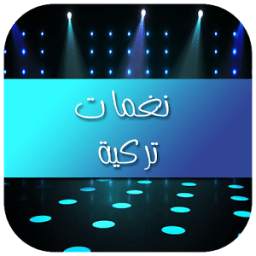 نغمات تركية 2017 1.0