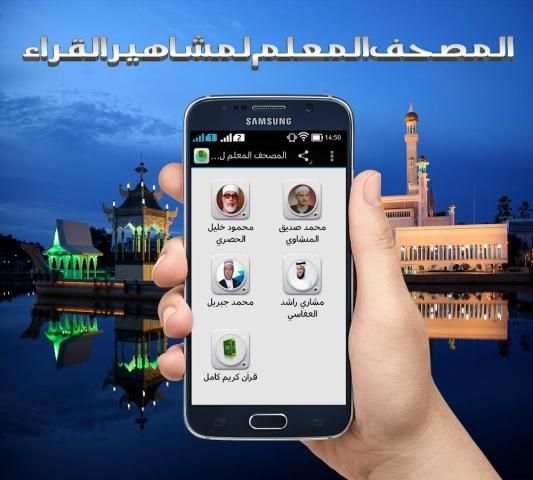 المصحف المعلم لمشاهيرالقراء screenshot 1