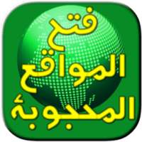 افضل متصفح فتح مواقع محجوبة