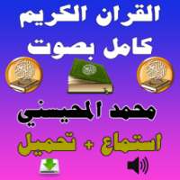 القرآن كامل محمد المحيسني Mp3