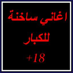 اغاني ساخنة للكبار 1.2