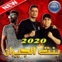 بنت الجيران حسن شاكوش و عمر كمال 2020
‎ on 9Apps