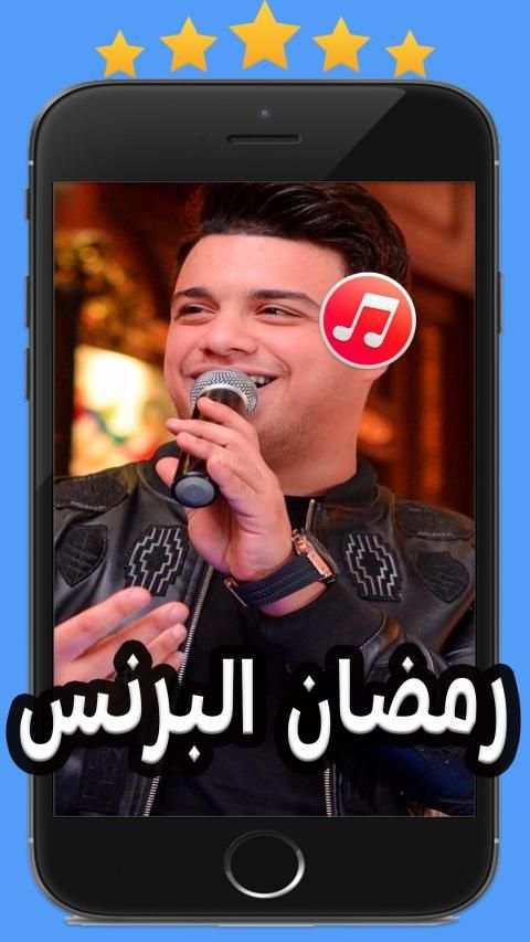 اغاني رمضان البرنس 2020 بدون نت
‎ screenshot 2
