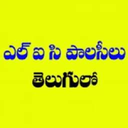 lic policy telugu 2.0