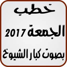 خطب الجمعة 1.0