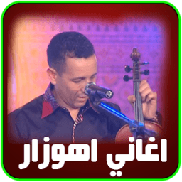 اهوزار اغاني امازيغية مغربية icon