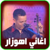 اهوزار اغاني امازيغية مغربية on 9Apps