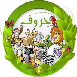 الحروف والحيوانات icon