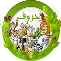 الحروف والحيوانات on 9Apps