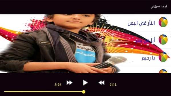 أغاني أمجد الخولاني دون انترنت screenshot 2