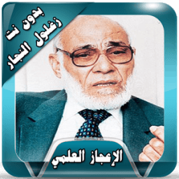 محاضرات زغلول النجار بدون نت иконка