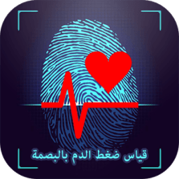 قياس ضغط الدم بالبصمةSimulator иконка