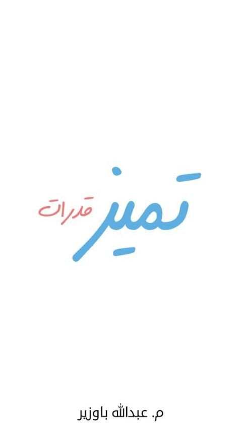 تميز قدرات скриншот 4