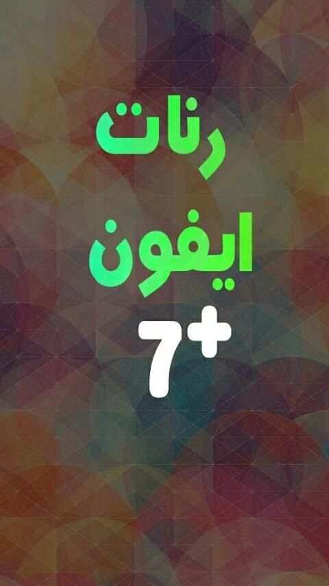 أجمل رنات ايفون 7 بلس स्क्रीनशॉट 3