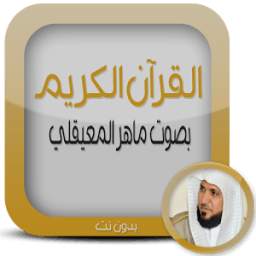 قرآن.كريم ماهر المعيقلي دون نت 1.0