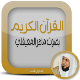 قرآن.كريم ماهر المعيقلي دون نت иконка