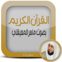 قرآن.كريم ماهر المعيقلي دون نت on 9Apps