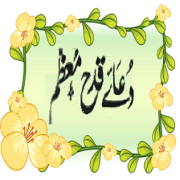 Dua Qadah Muazzam wazifa आइकन