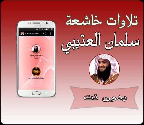 تلاوات خاشعة العتيبي بدون نت screenshot 2