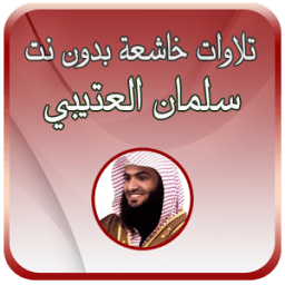 تلاوات خاشعة العتيبي بدون نت आइकन