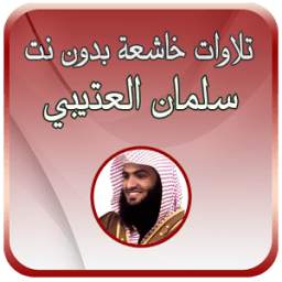 تلاوات خاشعة بدون نت 1.0
