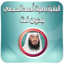 البقرة بصوت العجمي بدون انترنت आइकन