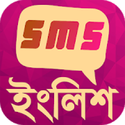 সব ধরনের ইংলিশ এসএমএস - English SMS Sharing App icon