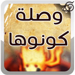 وصلة كونوها иконка