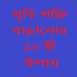 সৃতি শক্তি বাড়ানোর উপায় आइकन