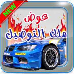 لعبة التوصيل - عوض ملك التوصيل icon