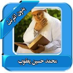 اجمل محاضرات حسين يعقوب دون نت 1.0