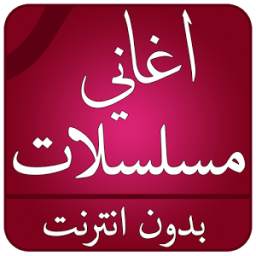 اغاني مسلسلات 2017 2