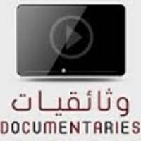 وثائقيات