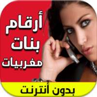 أرقام بنات مغربيات جديد 2017