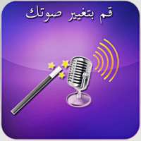 برنامج تغيير الصوت