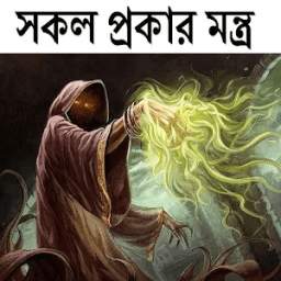 সকল প্রকার মন্ত্র 0.0.3