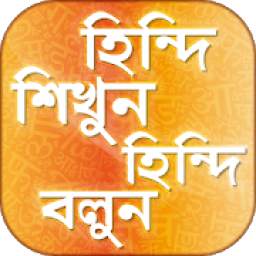 হিন্দি শিক্ষা hindi learning app in bengali