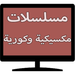 مسلسلات مكسيكية وكورية आइकन