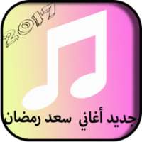 جديد أغاني محمد رمضان 2017