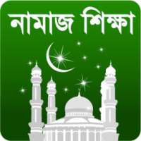 Namaj-সচিত্র নামাজ শিক্ষা+আজান