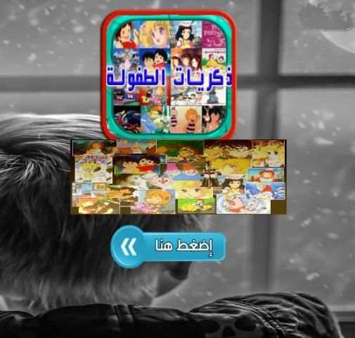 ذكريات الطفولة أغاني الكرتون स्क्रीनशॉट 1