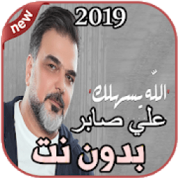 أغاني علي صابر بدون نت الله يسهلك Ali Saber 2019
‎ आइकन