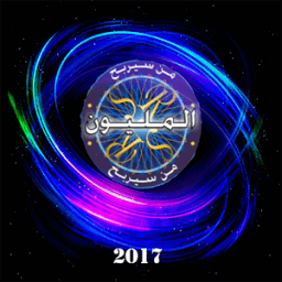 من سيربح المليون 2017 دليل icon