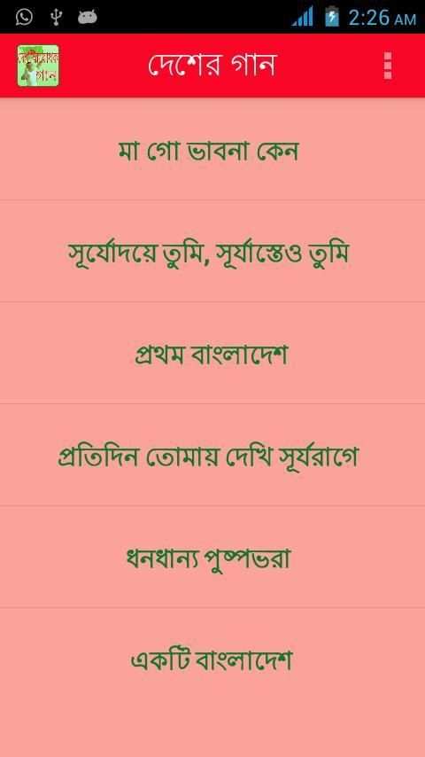 দেশের গান (লিরিক্স ও অডিওসহ) screenshot 3
