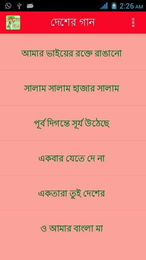 দেশের গান (লিরিক্স ও অডিওসহ) screenshot 2