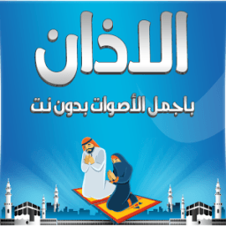 الاذان باجمل الأصوات بدون نت आइकन