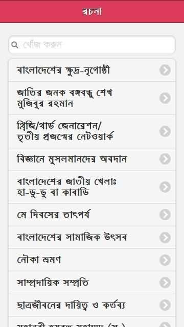 বাংলা রচনা সংগ্রহ screenshot 6