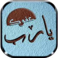 أدعية إسلامية على صور on 9Apps