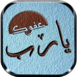 أدعية إسلامية 1.0